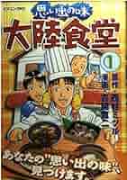 【中古】 思い出の味大陸食堂 ３/講談社/吉開寛二 中古】 思い出の味大陸食堂 3/講談社/吉開寛二
